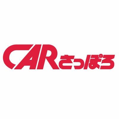 北海道の中古車情報『CARさっぽろ』です。 中古車やパーツ情報、カーライフのお役立ち情報を発信しています！フォローお願いします。