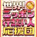 世界!ニッポン行きたい人応援団 毎週月曜よる8時放送 (@nippon_ikitai) Twitter profile photo 世界!ニッポン行きたい人応援団 毎週月曜よる8時放送 (@nippon_ikitai) Twitter profile photo