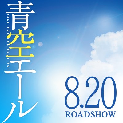 大ヒット公開中！映画『青空エール』の公式アカウント。 河原和音の「青空エール」が実写映画化。#土屋太鳳、#竹内涼真、#葉山奨之、#堀井新太、#小島藤子、#松井愛莉、#平祐奈、#山田裕貴、#志田未来、#上野樹里 #キセキ #whiteeeen #まこみな #青空エール 詳しくは公式HPへ♪