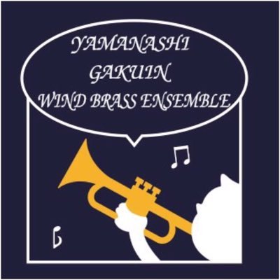 WBE37's profile picture. 山梨学院大学、短期大学合同の吹奏楽団体です！ 箱根駅伝や野球応援、七夕祭や学園祭、コンクール、定期演奏会など１年を通して様々なイベントで演奏しています♪* WBE の活動の発信だけでなく、みなさんとの交流の場にできたらと思ってますので、お気軽にフォロー•いいねお願いします´ω｀団員も募集中です＊