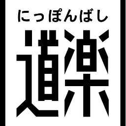 にっぽんばし道楽　海老ノ丸店（四国最大級のDVD在庫数）の公式アカウントです。お店のお得情報やイベント情報をお届けします。