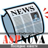 AspNova.ru (@aspnovaru) 's Twitter Profile Photo