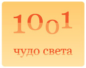 1001 Чудо Света - коллекция чудес, принадлежащих всему человечеству.