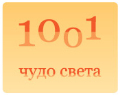 1001chudo's profile picture. 1001 Чудо Света - коллекция чудес, принадлежащих всему человечеству.