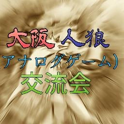 大阪で人狼会やってます！ よろしくお願いします！ 主催者の個人アカウントは@Yprivate1220こちらです！気軽にフォローしてください。