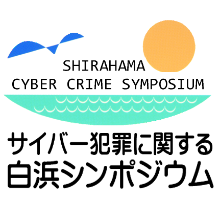 白浜シンポジウム事務局