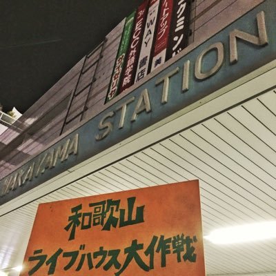 daisakusen_wkym's profile picture. ◼︎和歌山のライブハウスへたくさんの人に来てもらいたいという目的で、様々な活動をする団体です。和歌山のライブバー各店舗で無料ライブ開催予定！和歌山駅前西口でストリートライブをしています。◼︎スケジュール https://t.co/SBIBAtrhuY