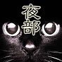 夜部_nightclub_公式アカウント
不定期 火曜/木曜 22:00~
夜だけしか活動しない ゲーム実況チャンネル
ハード問わず個性あふれる 4人で活動中https://t.co/iQSsdm1rG3
ニコニコミュニティ
”夜部”で検索
