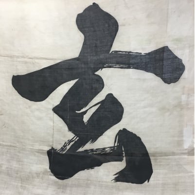 kitasato_taido's profile picture. アクロバティックな動きから突きや蹴りを繰り出す武道、それが躰道(たいどう)なのだ！初心者100%！北里大学相模原躰道部の公式アカウントです。DM解放しているので質問もお気軽に！十和田にもあるよ！#北里 #躰道 #玄 新歓情報、体験会情報は "北里大学躰道部新歓アカウント"→@WEL_ktst_taido