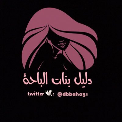 دليل يخص إناث منطقة الباحة . اذا عندك اي استفسار عن اي شي فِي منطقة الباحة ارسليه دايركت . جميع الاستفسارات في المفضله .