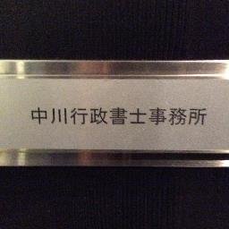 中川行政書士事務所 Nakagawagyosei Twitter