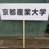 京都産業大学 準硬式野球部 (@ksujbb) Twitter profile photo