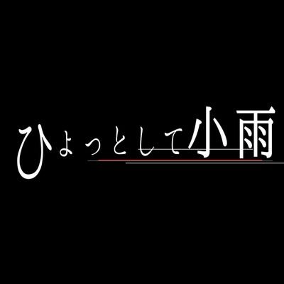 広島の凛として時雨のコピーバンドです！ひょっとこって略してください^_^