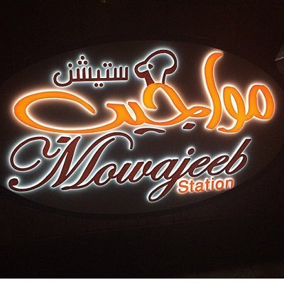 شركة مواجيب للتجهيزات الغذائيه. للاستفسار 90996909. الزين عندنا