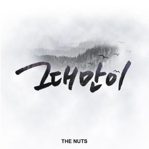 RealTheNuts's profile picture. 더넛츠 공식 트위터입니다. 
This is the official twitter of The Nuts

http://t.co/KFTjpUAfHQ