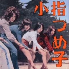 小指つめ子さんのプロフィール画像