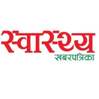 Swasthya Khabar (@swasthyakhabar) 's Twitter Profile Photo Swasthya Khabar (@swasthyakhabar) 's Twitter Profile Photo