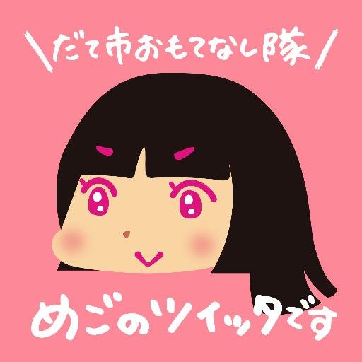 伊達市おもてなし隊 政宗様が正室、めごにございます。よろしくお願いいたします。似顔絵は黒脛巾組むつが描いてくれました！