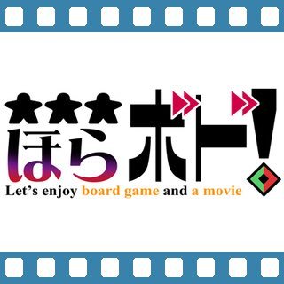 ボードゲーム＆映画紹介ネットラジオ「ほらボド！」公式アカウントです。毎週木曜もしくは金曜に配信しております。毎週更新450回達成！アクセスは↓からどうぞ