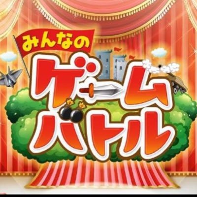 みんなのゲームバトル神 Minnanogame Twitter