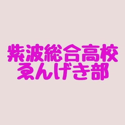 紫波総合高校演劇部です。よろしくお願いします！