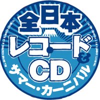 全日本レコード＆CDサマーカーニバル(@alljapan_record) 's Twitter Profile Photo