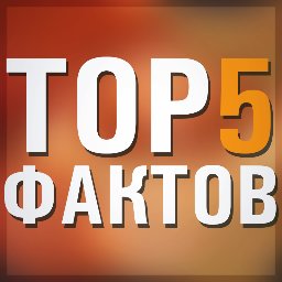 Лучшие TOP5 (TOP10)  всея Руси!
