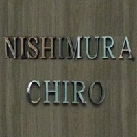 西村カイロプラクティック (@nishimura_chiro) 's Twitter Profile