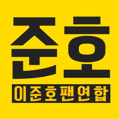 이준호 팬사이트 연합입니다. SEASON, Best Place, 누네상스, 누너건