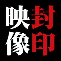 封印映像 公式 本日 00より上映開始 ネタバレ上等 映画 キラーソファ 有料 封印映像34 ひよいくぐり ネット上映会 T Co 1zukoprwq0 キラーソファ ホラー