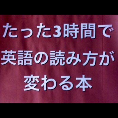 アマゾンにて電子書籍『たった3時間で英語の読み方が変わる本』をリリースしました！英文がまったく読めない方にオススメです！kindleアプリを使うことでスマートフォンやタブレット、PCでもお読みいただけます。