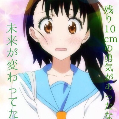 アニメ垢ニセコイsao小咲大好き Ar Twitter 小野寺小咲おめでとー 小野寺小咲誕生祭16 6月15日は小野寺小咲の誕生日