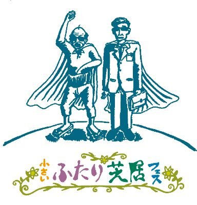 ”観客賞”には賞状と副賞5万円。 ”大賞”には賞状と副賞１万円。 ”優秀賞”には賞状が贈られます。１５分程度の二人芝居を集めた小さな演劇祭を開催いたします。6/1(水)～6/5(日) 
■予約フォーム
https://t.co/pN6DXDPelA