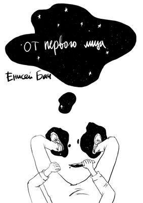 Enisey_Bach's profile picture. поэт с маленькой буквы. Неиссякаемый генератор хуйни.