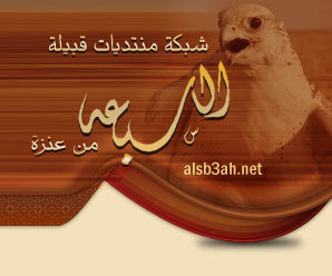 alsb3ah_net's profile picture. شبكة منتديات قبيلة السّبَعَة أهل العرفا من عنزة ©
