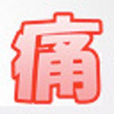 痛いニュース ノ Itai News Twitter 痛いニュース ノ Itai News Twitter