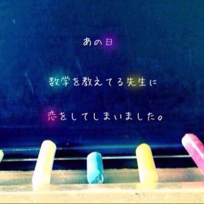 数学の先生が好きな高2です。先生には高１の時から数学を教わってます。先生の事が好きな人はフォローお願いします。