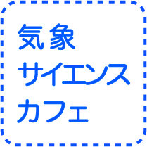 ⛅️#日本気象学会 と #日本気象予報士会 が共催する気象サイエンスカフェ☕️です。
🙂どなたでも参加できます。#気象 ・ #防災 ・ #環境 などについて、語り合いましょう！ 
🗾全国各地で開催しています。 
☃️どなたでも参加できる気象イベント情報もゆる～くツイートします。
※防災気象情報は発信しません