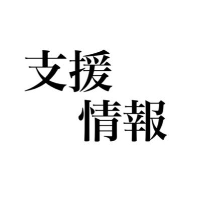 今必要とされてる情報を呟きます。代理ツイートもできます。ツイートして欲しい内容をダイレクトメッセージ又はリプライにてお願いします。フォロー拡散お願いします。すべての情報が正しいとは限りません。正確な情報を伝えるため情報に間違いがある場合は指摘してください。情報の取捨選択は個々に任せます。