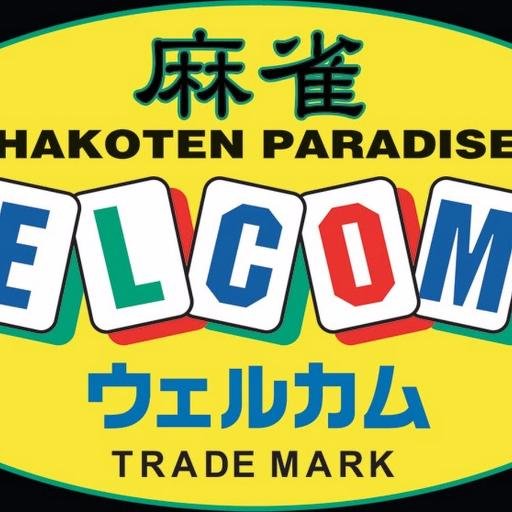 麻雀ウェルカム横浜店。3人打ち・4人打ち営業中。 神奈川県横浜市西区南幸2-16-20 オーチュー横浜ビル4F TEL：045-324-1159