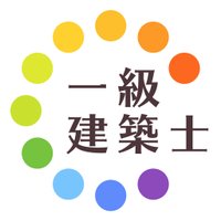 一級建築士試験対策重要単語 (@get_firstarch) 's Twitter Profile