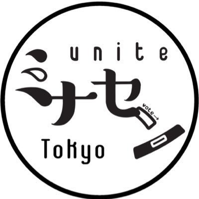 ミナセン東京18区(「みんなで選挙」武蔵野、府中、小金井市)の市民グループです。 野党共闘で市民に政治を取り戻しましょう！関心がある方はぜひ一緒に活動を。連絡先tokyo_minasen-18@yahoo.co.jp (ヘイトなど不適切な記述があるアカウントは随時ブロックしています)