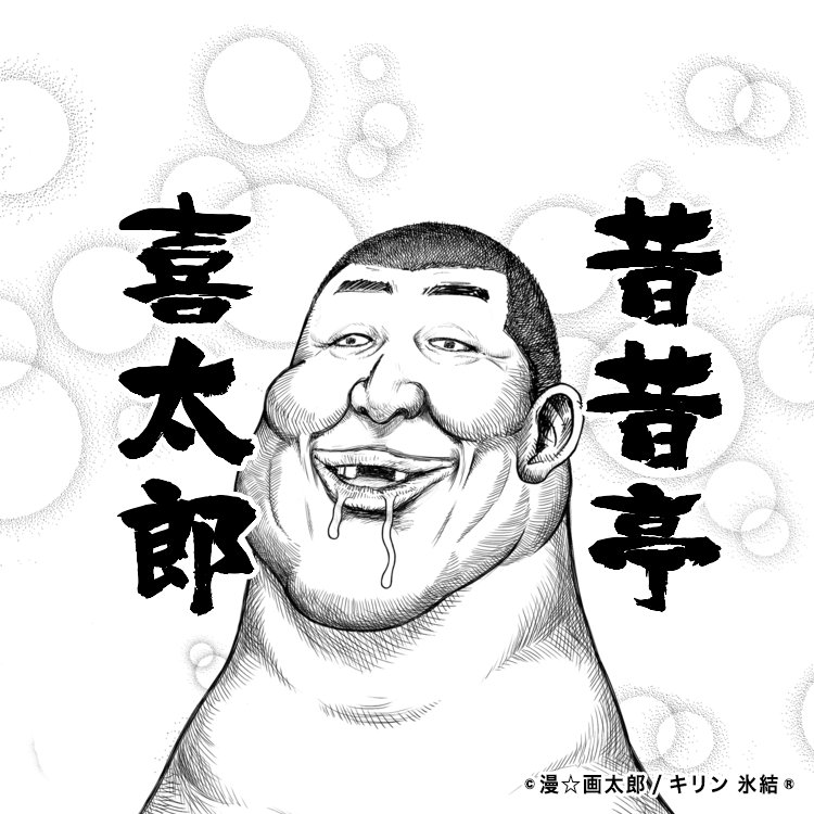 昔昔亭喜太郎さんのプロフィール画像