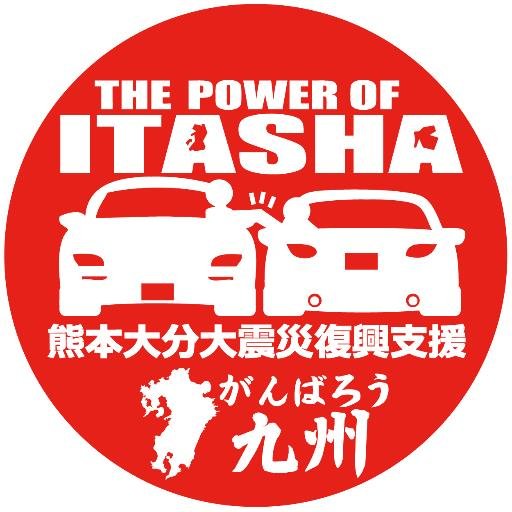 九州の痛車イベント、｢ITASHA WEEK｣の企画・制作を行っている団体”ITASHA WEEK PROJECT”のオフィシャルtwitterアカウントです！おもにイベントの告知や募集等を中心に書き込みしていきます！あとスタッフのどーでもいいつぶやきとかｗ
