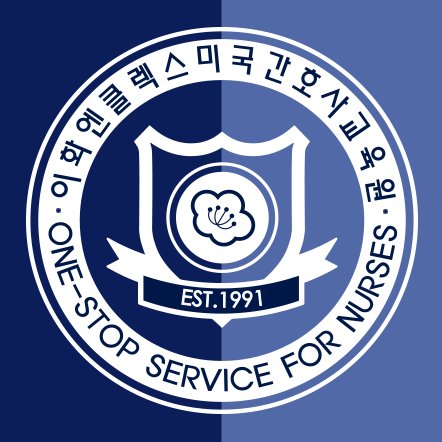 대한민국 대표 NCLEX 미국간호사 전문교육원. 1991년부터 현재까지 최다 수강생(10,000명 이상), 최다 합격자 배출. 라이브, 동영상, 모바일 강의를 동시에 제공하는, 면허취득에서 취업까지 One-Stop Service를 제공하는 국내유일의 NCLEX 전문 교육원.
