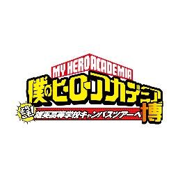 「僕のヒーローアカデミア」の世界を体験してもらう参加型イベント開催決定！！
雄英高等学校のキャンパスツアーに参加し、プレ授業として２つのMissionに参加しよう！
また、貴重なアニメの資料を展示！
その他にも会場内ではイベント記念グッズを始め、様々な商品も展開致します！