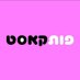 פותקאסט (@hapotcast) Twitter profile photo פותקאסט (@hapotcast) Twitter profile photo