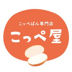 こっぺぱん こっぺぱん専門店 こっぺ屋