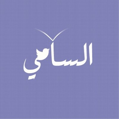 الساعيさんのプロフィール画像