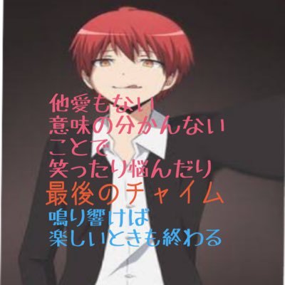 赤羽カルマ 非公式 Bxewn1 Twitter 赤羽カルマ 非公式 Bxewn1 Twitter